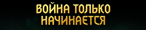 ВОЙНА ТОЛЬКО НАЧИНАЕТСЯ