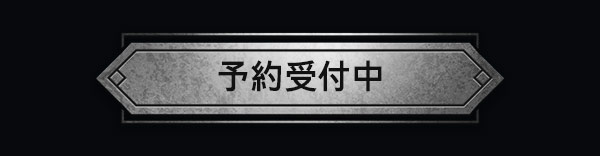 予約受付中