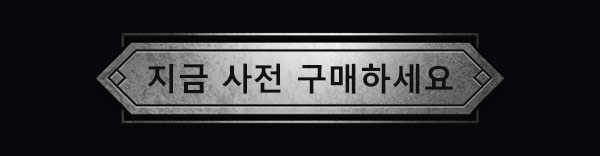 지금 사전 구매하세요