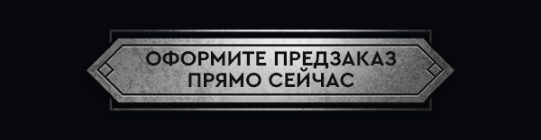 Оформите предзаказ прямо сейчас