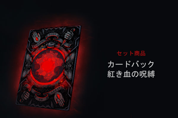 カードバック 紅き血の呪縛