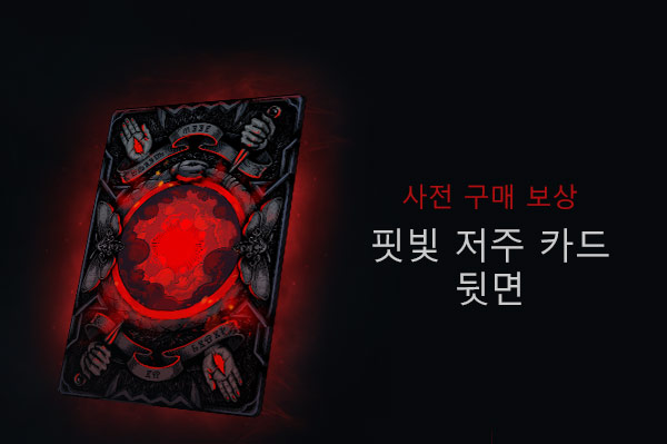 핏빛 저주 카드 뒷면