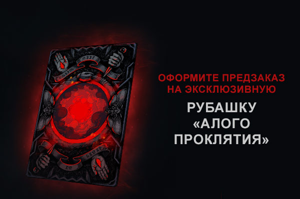 рубашку «Алого проклятия»