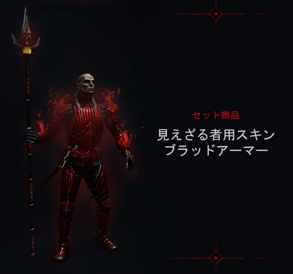 見えざる者用スキン
ブラッドアーマー