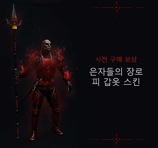 은자들의 장로 피 갑옷 스킨