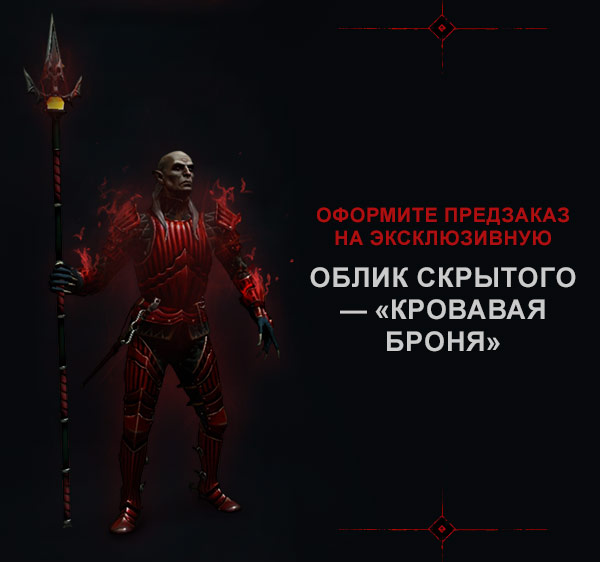 облик Скрытого — «Кровавая броня»