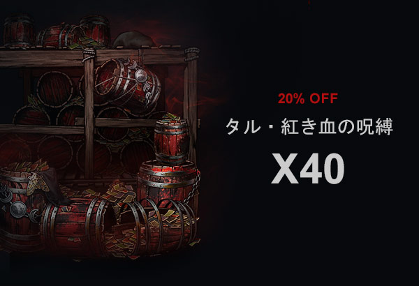 タル・紅き血の呪縛 x40