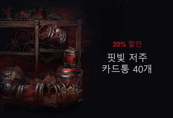 핏빛 저주 카드통 40개