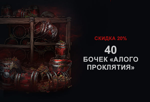 40 бочек «Алого проклятия»