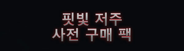 핏빛 저주
사전 구매 팩