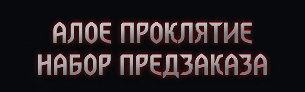 АЛОЕ ПРОКЛЯТИЕ 
НАБОР ПРЕДЗАКАЗА
