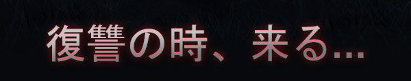 復讐の時、来る…