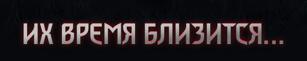 ИХ ВРЕМЯ БЛИЗИТСЯ…