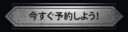 今すぐ予約しよう！