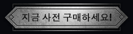 지금 사전 구매하세요!
