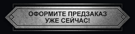 Оформите предзаказ уже сейчас!