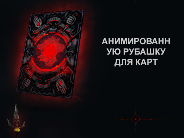 Анимированную рубашку для карт