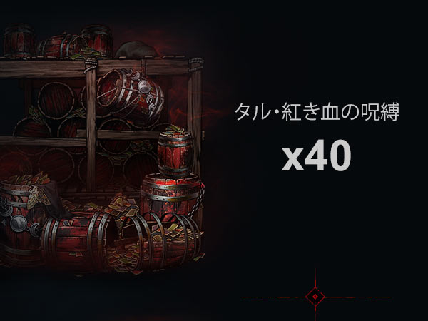 タル・紅き血の呪縛 x40