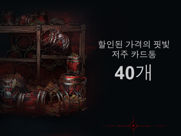 할인된 가격의 핏빛 저주 카드통 40개