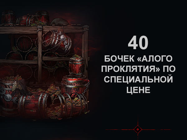 40 бочек «Алого проклятия» по специальной цене