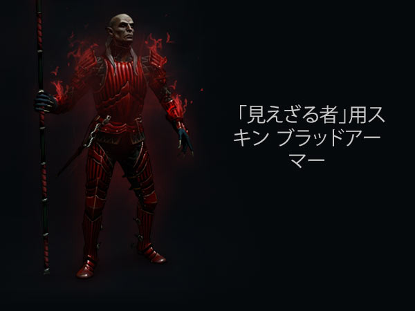 「見えざる者」用スキン ブラッドアーマー