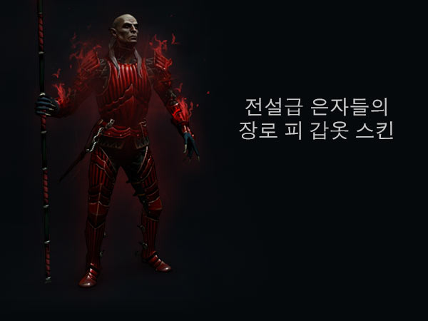 전설급 은자들의 장로 피 갑옷 스킨