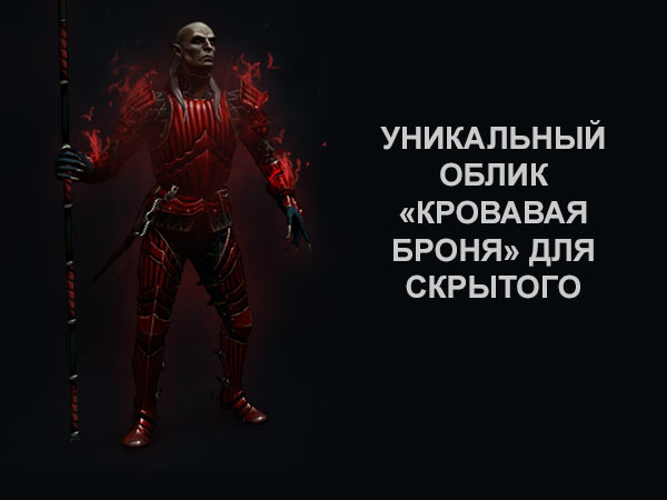 Уникальный облик «Кровавая броня» для Скрытого