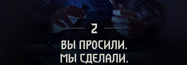 ВЫ ПРОСИЛИ.
МЫ СДЕЛАЛИ.