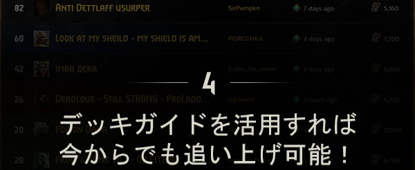 デッキガイドを活用すれば
今からでも追い上げ可能！