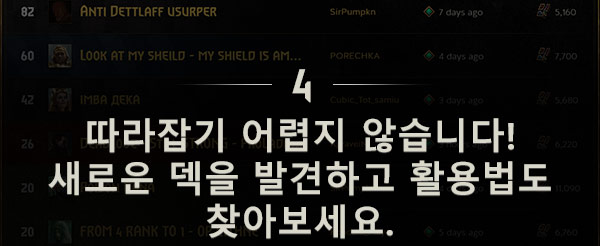 따라잡기 어렵지 않습니다!
새로운 덱을 발견하고 활용법도 찾아보세요.