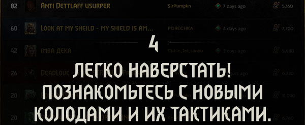 ЛЕГКО НАВЕРСТАТЬ!
ПОЗНАКОМЬТЕСЬ С НОВЫМИ КОЛОДАМИ И ИХ ТАКТИКАМИ.