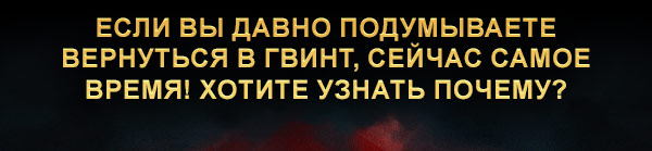 Если вы давно подумываете вернуться в ГВИНТ, сейчас самое время! Хотите узнать почему?