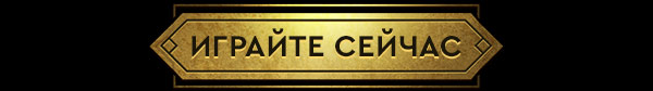 ИГРАЙТЕ СЕЙЧАС