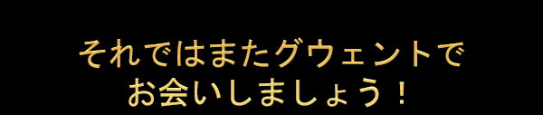 それではまたグウェントでお会いしましょう！