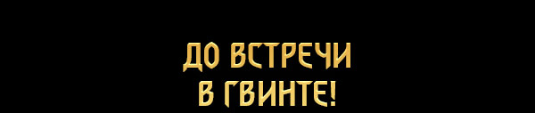 До встречи в ГВИНТЕ!