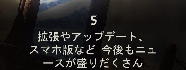 拡張やアップデート、スマホ版など
今後もニュースが盛りだくさん