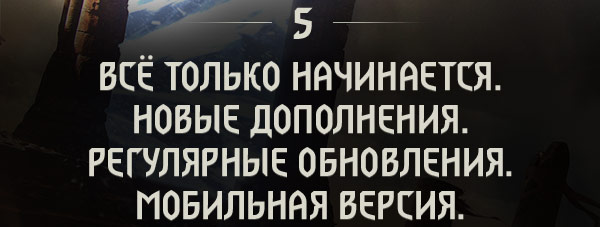 
ВСЁ ТОЛЬКО НАЧИНАЕТСЯ.
НОВЫЕ ДОПОЛНЕНИЯ. РЕГУЛЯРНЫЕ ОБНОВЛЕНИЯ. МОБИЛЬНАЯ ВЕРСИЯ.