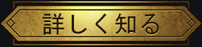 詳しく知る