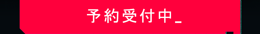予約受付中_