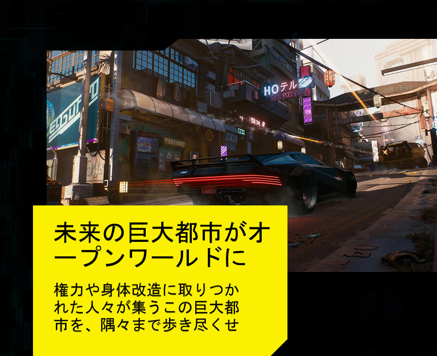 未来の巨大都市が
オープンワールドに