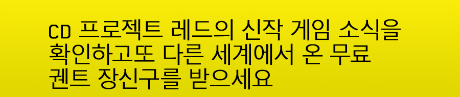 CD 프로젝트 레드의 신작 게임 소식을 확인하고
또 다른 세계에서 온 무료 궨트 장신구를 받으세요