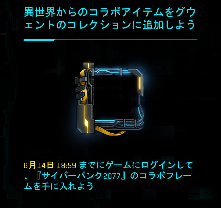 異世界からのコラボアイテムを
グウェントのコレクションに追加しよう