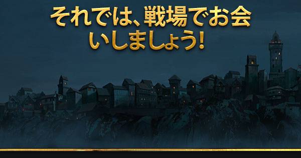 それでは、戦場でお会いしましょう！