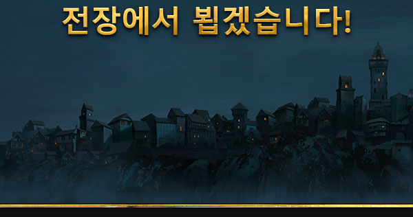 전장에서 뵙겠습니다!