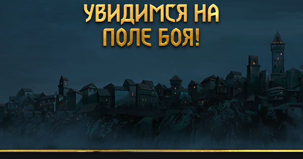 Увидимся на поле боя! 