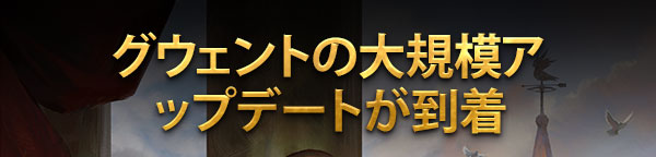 グウェントの大規模アップデートが到着
