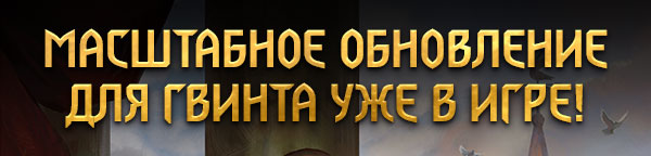 МАСШТАБНОЕ ОБНОВЛЕНИЕ ДЛЯ ГВИНТА УЖЕ В ИГРЕ!