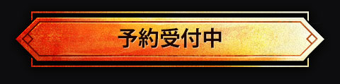 予約受付中