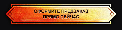Оформите предзаказ прямо сейчас
