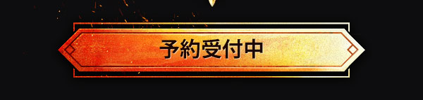 予約受付中